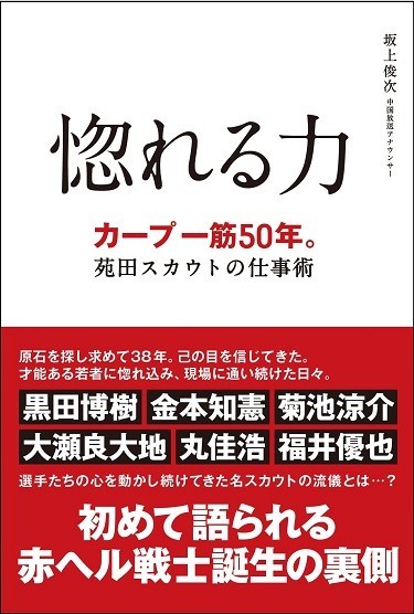 『惚れる力 ― カープ一筋50年。苑田スカウトの仕事術』（著・坂上俊次、サンフィールド、1500円）