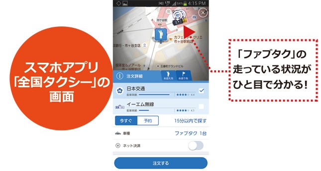 スマホアプリ「全国タクシー」を使えば「ファブタク」を指定配車できる。走行中の位置も分かるので、流しをつかまえるときに便利