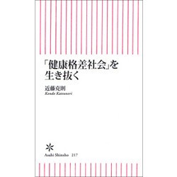 『「健康格差」を生き抜く』(近藤克則著、朝日新書)