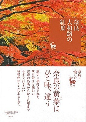 『奈良 大和路の紅葉』（著・桑原英文、倉橋みどり、淡交社、1728円）