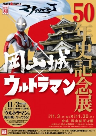 岡山城とウルトラマンがコラボ、50年の歴史を振り返る記念展