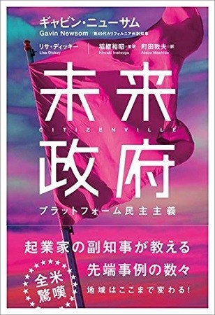 情報技術ツールをテコに行政のあり方を示した先端事例の数々