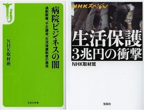 『病院ビジネスの闇』と『生活保護３兆円の衝撃』（NHK取材班著）