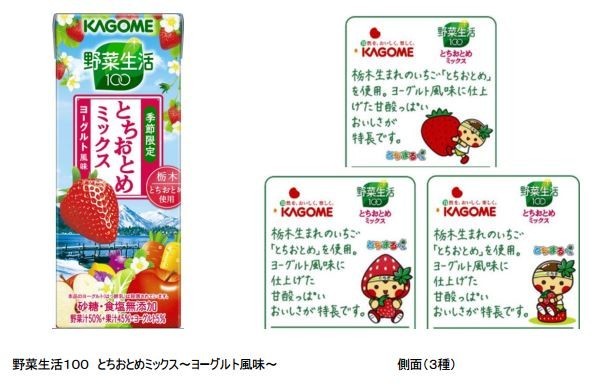 栃木県産「とちおとめ」使用、カゴメ「野菜生活100」期間限定発売