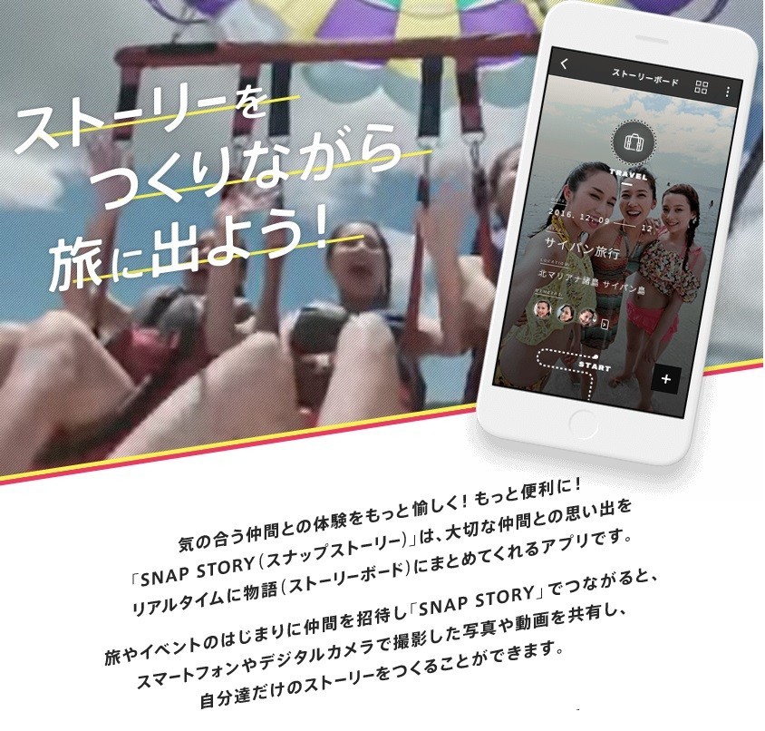 写真や動画をストーリーボード形式にまとめるクローズド型SNS「SNAP　STORY」、カシオ