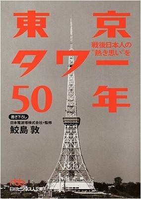 クリスマスの人気スポット、東京タワー　首都の「裏鬼門の塔」とは？