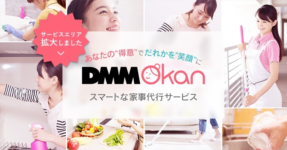 【「逃げ恥」で注目の家事代行】業界最安級の「DMM Okan」が全国主要都市にエリア拡大！