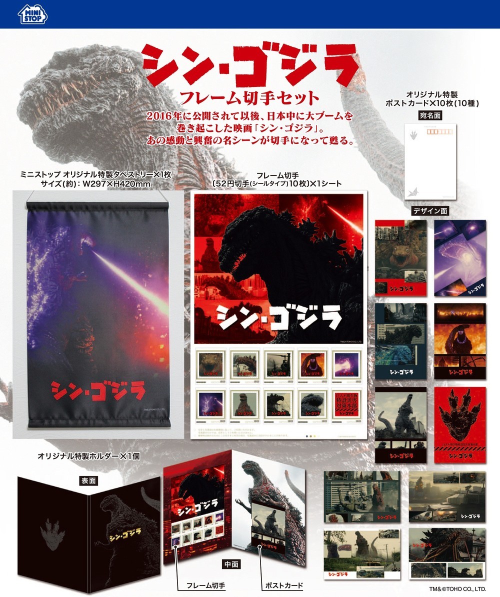 オリジナルデザインの「シン・ゴジラ」フレーム切手セット　ミニストップで予約受付スタート