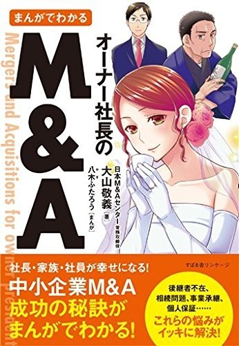 中小企業のM＆Aは「結婚式」？　M＆Aの「プロ」がマンガ形式で解説