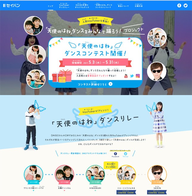 キャンペーンWEBサイト