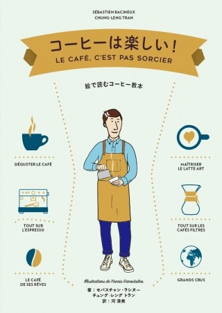 コーヒーの基本が全てわかる「コーヒーは楽しい！」　フランスでもベストセラー