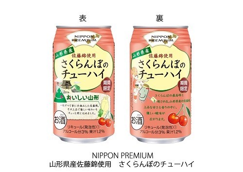 佐藤錦を使ったさくらんぼのチューハイ　低アルコールで飲みやすい！