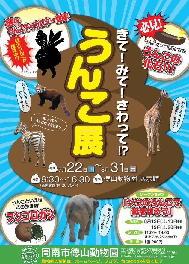 うんこにさわってみて 徳山動物園で うんこ展 開催 J Cast トレンド 全文表示