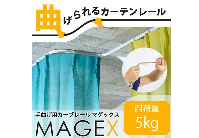 手で簡単に曲げられるカーテンレール「MAGEX（マゲックス）」　部屋の仕切りも自由自在