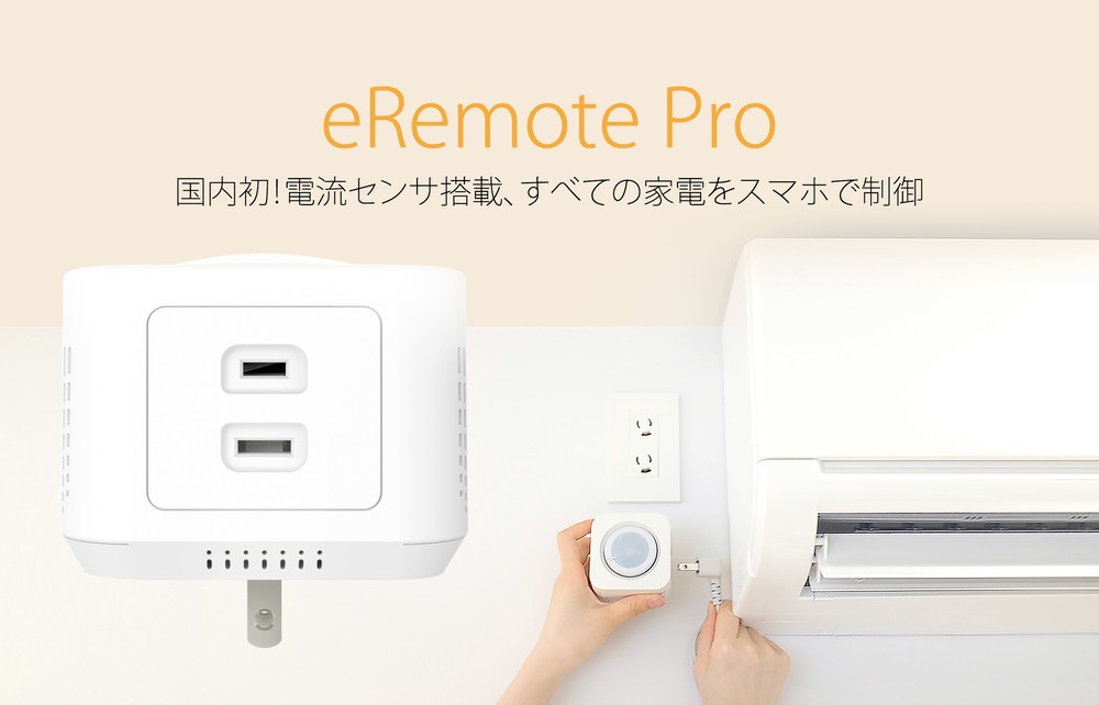 多すぎリモコンが1台に　スマホで操作できるデバイス「eRemote pro」