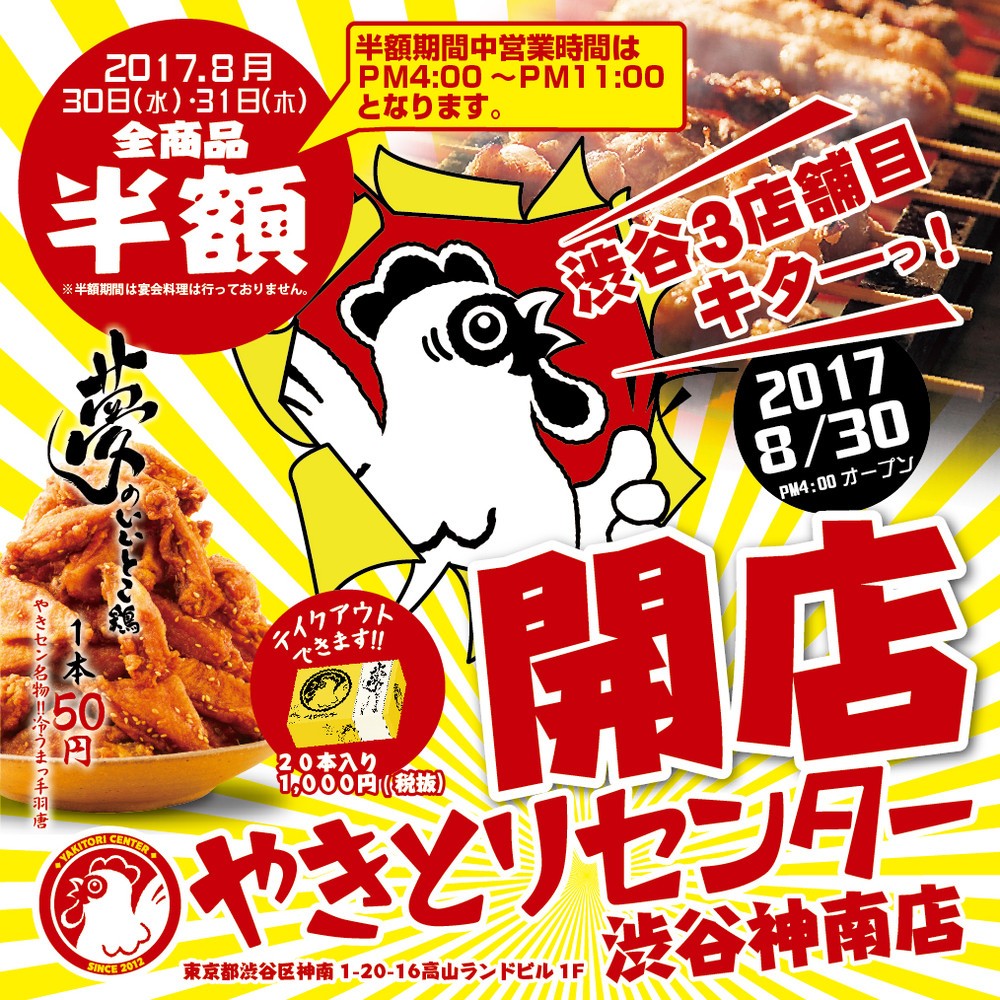 2日間は全品半額！　「やきとりセンター」渋谷神南店、8月30日オープン