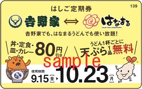 【買うしか】吉野家とはなまるうどんの超得定期券　いつでも何度でも80円引き＆天ぷら1品無料