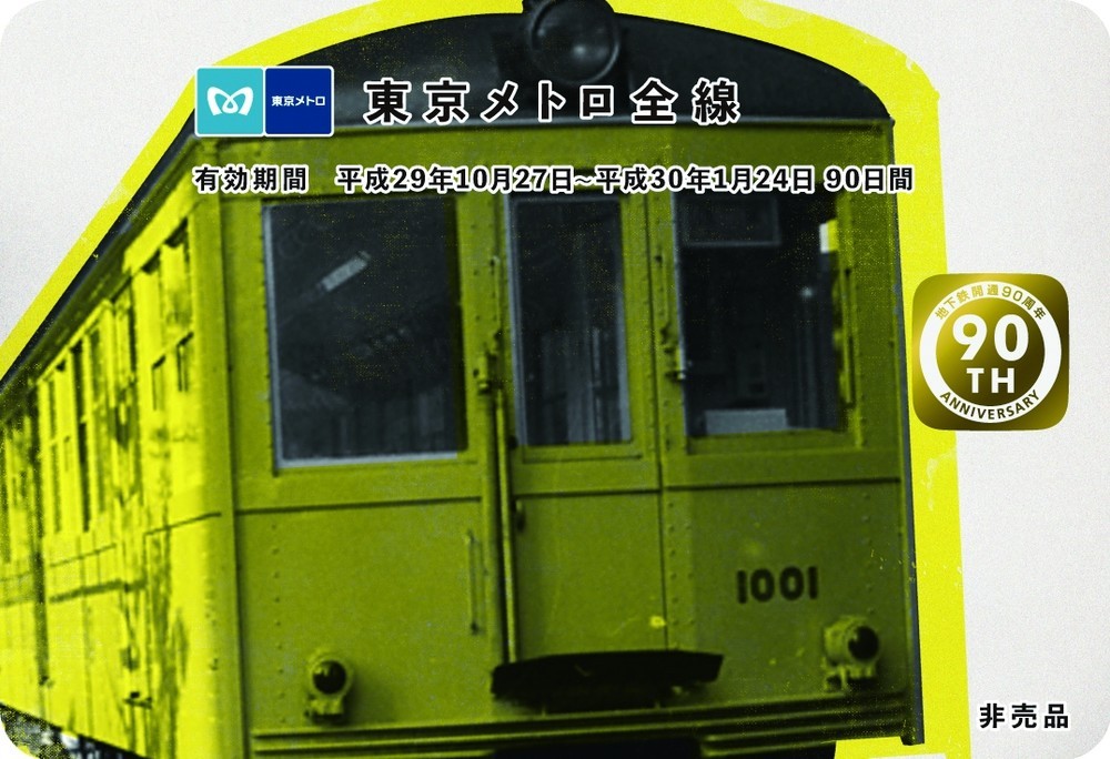 「東京メトロ90日間全線パス」券面（イメージ）