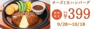 ガスト1番人気「チーズINハンバーグ」が期間限定399円に値下げ