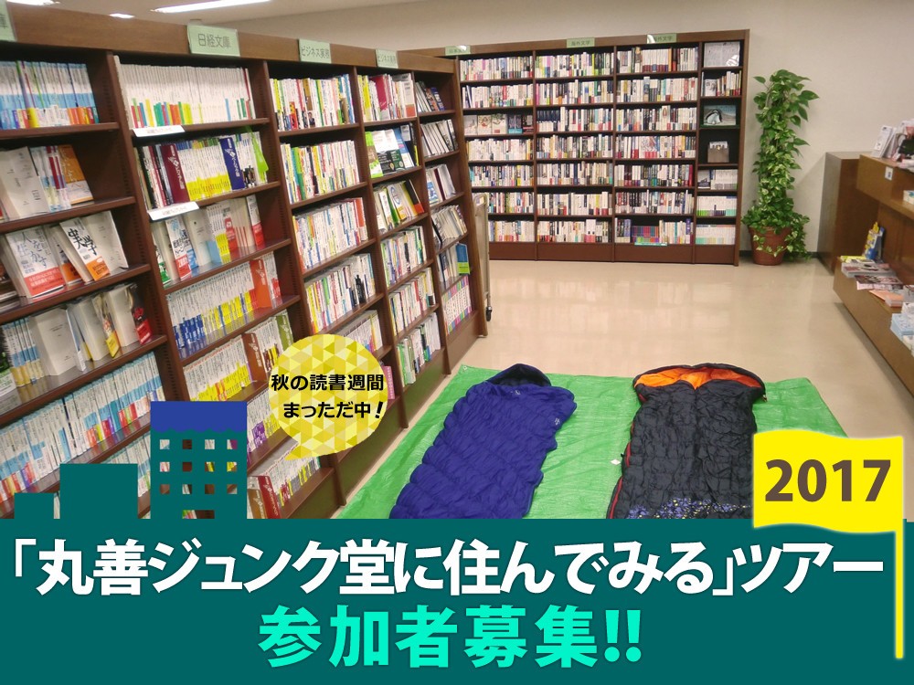 「丸善ジュンク堂に住んでみる」ツアーが名古屋に　「布団＆マット」の貸し出しあり！