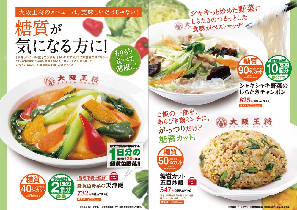 最大で糖質90％カット！　大阪王将の新メニュー「緑黄色野菜の天津飯」など