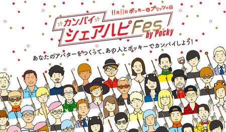 11月11日は「ポッキー＆プリッツの日」　あの芸能人と「カンパイ」しよう！