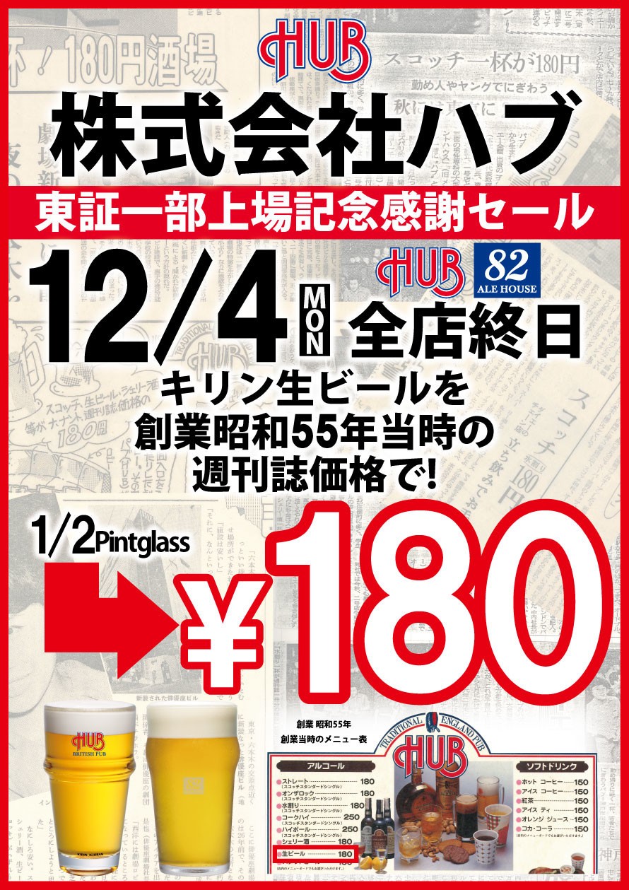 生ビールが180円！　英国風パブ「HUB」で「東証1部上場記念」の大サービス