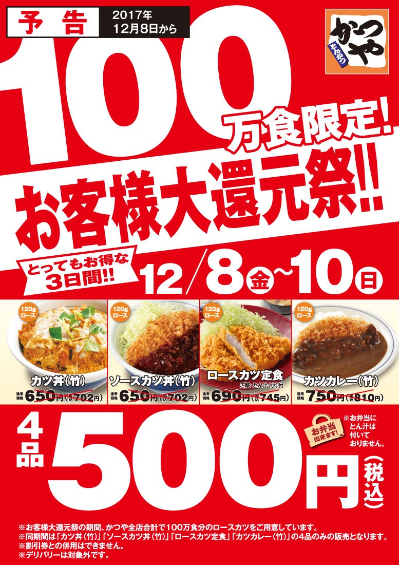 「カツ丼」「ロースカツ定食」が500円に！　かつや、3日間限定の「お客様還元祭」