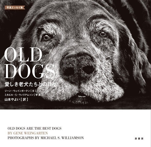 『OLD DOGS：愛しき老犬たちとの日々』（著者：ジーン・ウェインガーテン、写真：ミカエル・S・ウィリアムソン　原書房）