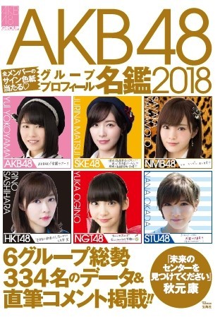 AKB48グループ史上初の「プロフィール名鑑2018」　334人のデータ＆直筆回答