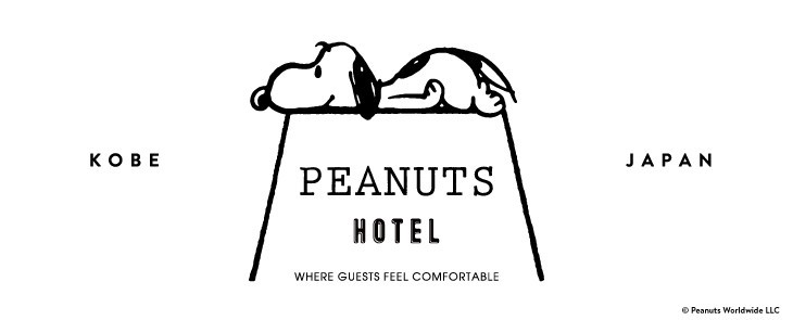 【速報】スヌーピーがテーマのホテル「PEANUTS HOTEL」　2018年夏、神戸に誕生！