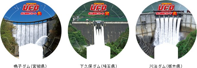 「鳴子ダム」(宮城県)、「下久保ダム」(埼玉県)、「川治ダム」(栃木県)が登場