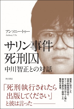 「サリン事件死刑囚　中川智正との対話」7月26日刊行