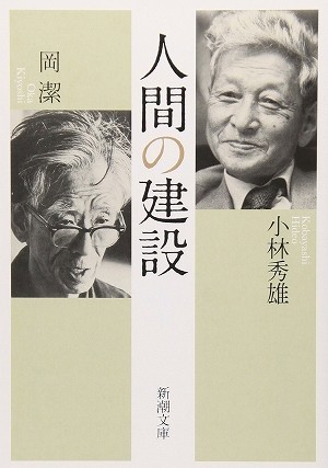 日本史上最も知的な雑談」 偉大な批評家と数学者が「人間」を語る: J