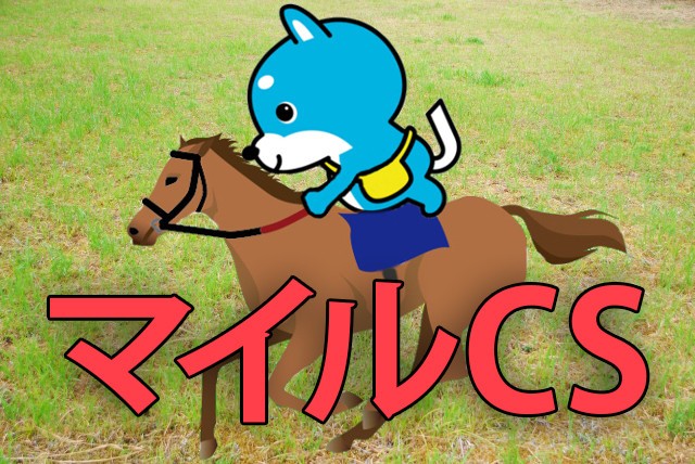 ■マイルCS　「カス丸の競馬GⅠ大予想」 <br/>     モズアスコット、「マイル王」春秋連覇か