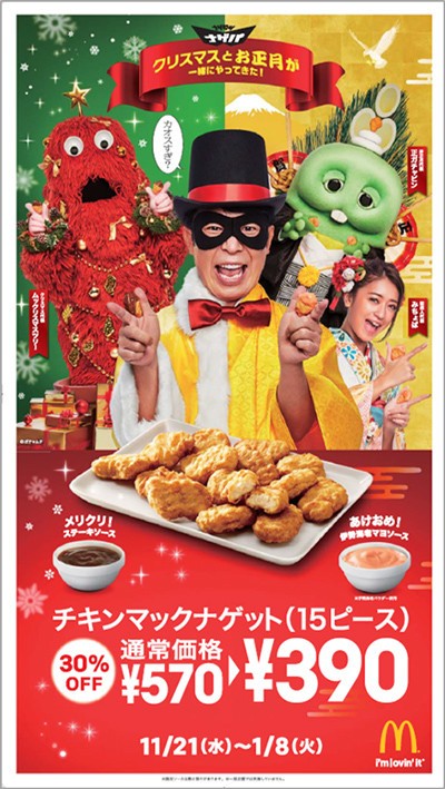 チキンマックナゲットが15ピース390円 クリスマス 正月の限定ソースも J Cast トレンド