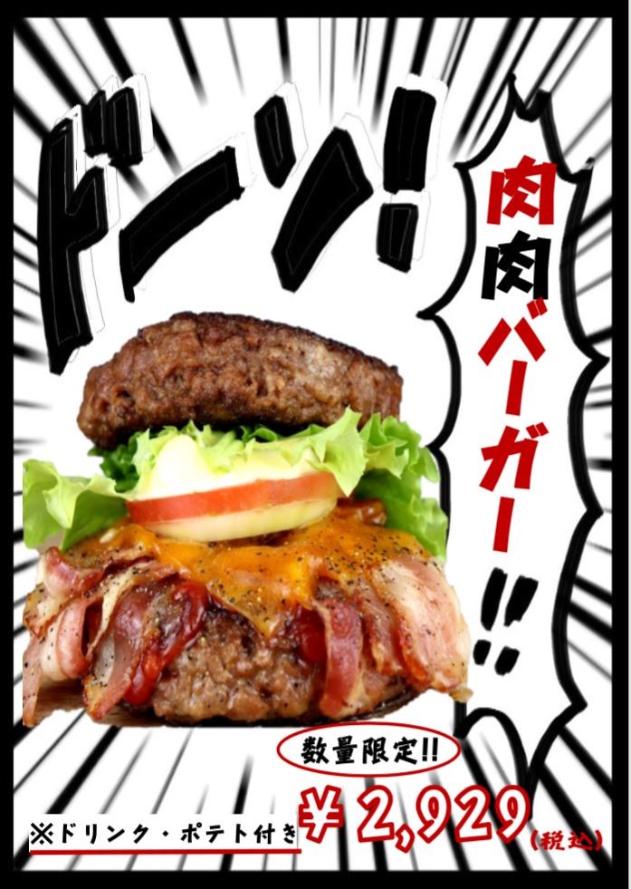 パンの代わりに肉のパティで「肉肉バーガー」