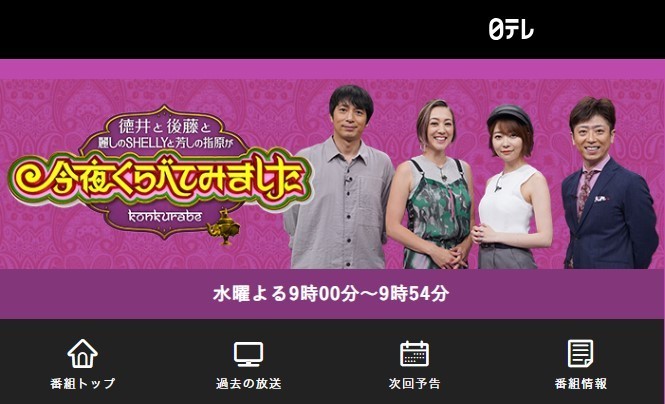 日本テレビ系バラエティー番組「今夜くらべてみました」HPより