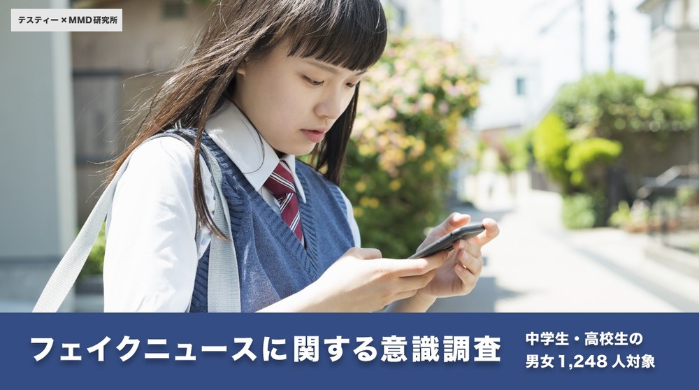 女子高生7割「フェイクニュース見破る自信ない」　中高生の意識調査で実態浮き彫り