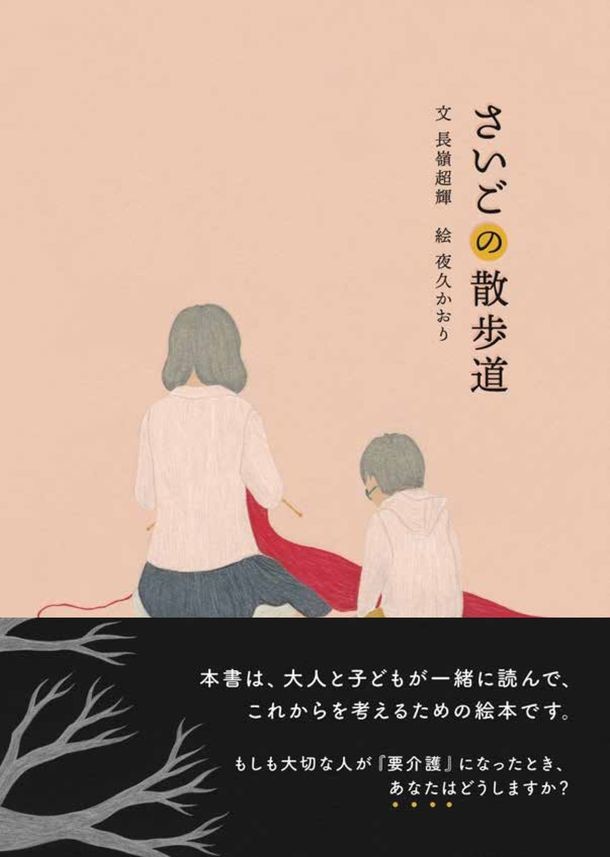 これからの介護を考える絵本　実際の事件を題材「さいごの散歩道」