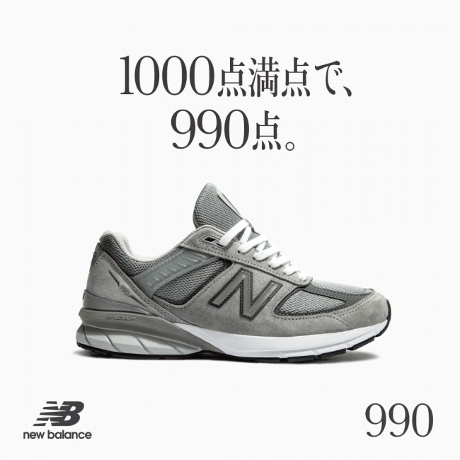 ニューバランスジャパン新フラッグシップモデル「990v5」　「ブランド最高傑作」