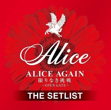 「ALICE　AGAIN　限りなき挑戦-OPEN　GATE－THE　SETLIST」（Universal Music、アマゾンサイトより）