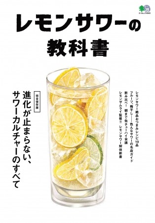 サワーの歴史と変わりゆく「今」　レモンサワーを語る1冊