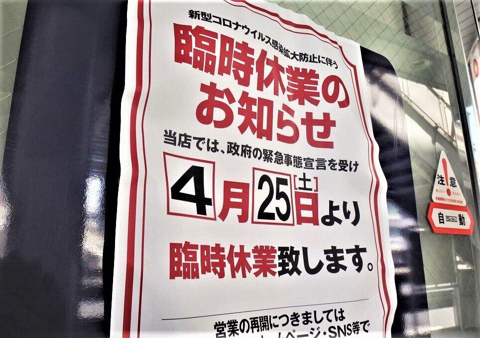 街に「休」や「終」の字があふれるパンデミック。終末論との相性は悪くない＝渋谷区内で