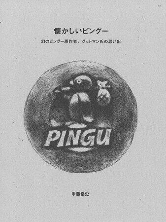 光文社 40年分のピングーが詰まった 40周年記念 ピングー展 公式ファンブック数量限定発売 J Cast トレンド