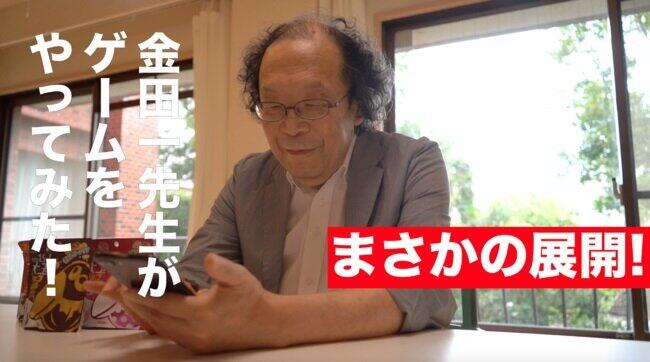 先生役として出演している金田一さんが、実際にプレイする動画も公開中