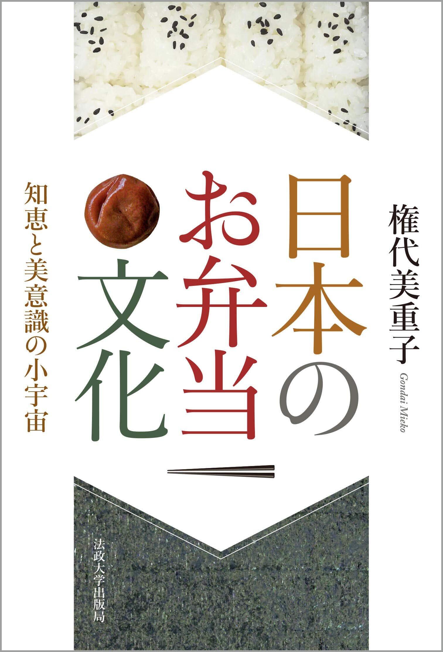 コロナ禍で食生活を見直す　『日本のお弁当文化』2刷に