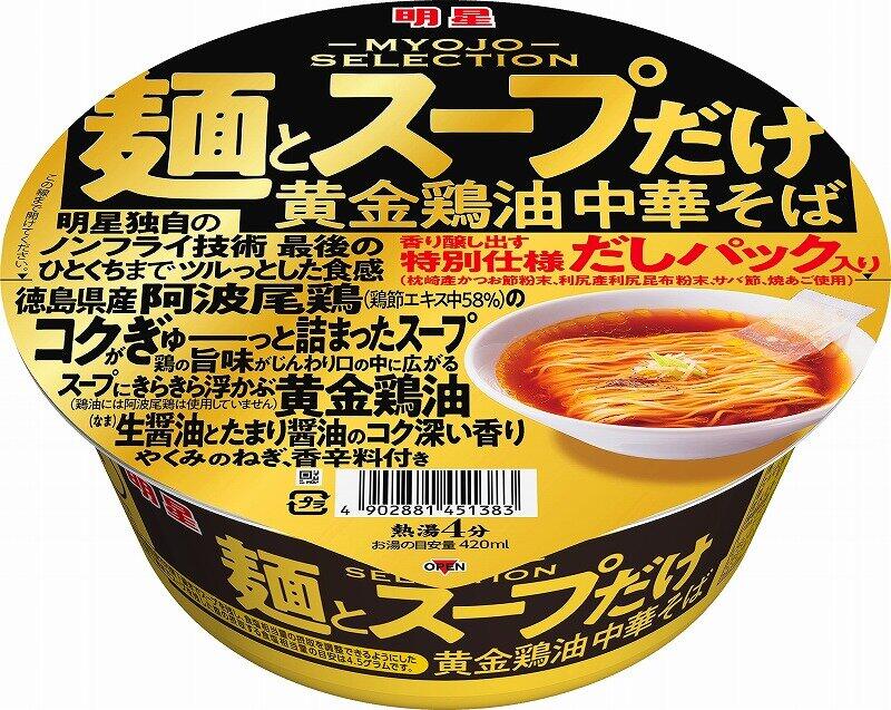 「明星 麺とスープだけ 黄金鶏油中華そば」 究極のかけラーメン　