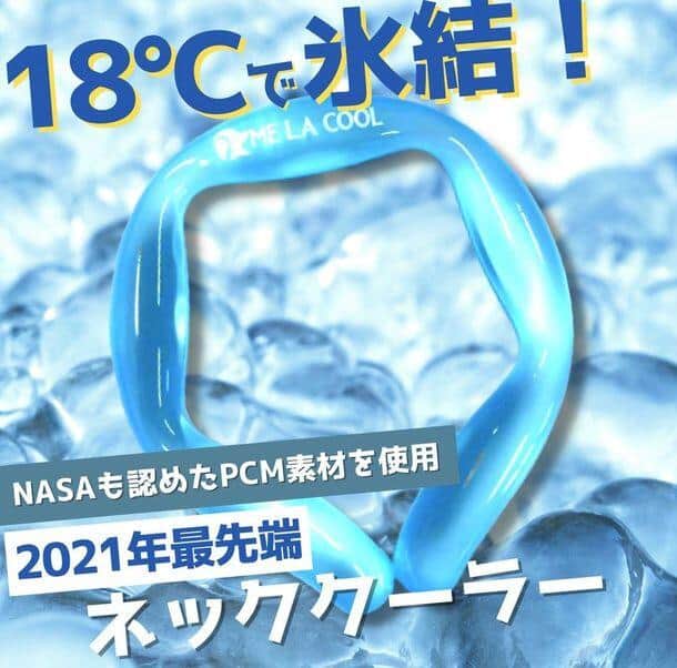 宇宙服などにも使用される「PCM素材」を応用したネッククーラー「ME LA COOL 18」