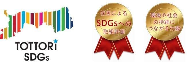 SDGsに関する4つの評価項目のうち、行政の取組、県民の取組を評価する3項目で鳥取県が1位を獲得